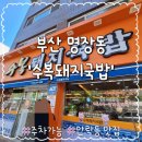 반송로 | [부산 명장동 맛집] 수복돼지국밥 본점 솔직 내돈내산 후기 (주차/메뉴/가격)