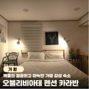 가평수펜션 | 가평펜션 남이섬 펜션 가평 오블리비아테 카라반 루멘 펜션 후기