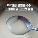 백마편의점 | 인천 콩국수맛집 동춘동 명인콩국수 꾸덕한 콩물 강추