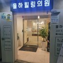 율하힐링의원 | [내돈내산] 율하힐링의원 목통증 스네피치료 리얼후기