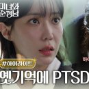 드라마 미녀와 순정남 37~38회 하이라이트 옛 기억에 PTSD 온 지영 영상 이미지