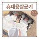 네일꽃이피다 | 출산선물 육아필수템 휴대용 살균소독기 루룩스 사용후기