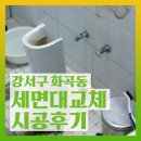 등촌1동302 | 강서구 화곡동, 세면대 교체 시공후기 다리형 세면대 예림 크린스 세면대 세면대 교체는 월드상사에서...