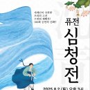 퓨전 심청전 공연 이미지