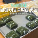 쑥떡 | 남해여행 디저트 맛집 쫀득쫀득 떡집 이동복떡집 쑥떡 후기