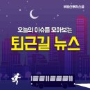 [12월 13일] 오늘의 퇴근길 뉴스 이미지