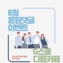 [G스쿨] G스쿨 다음카페 6월 열공 응원 이벤트 이미지