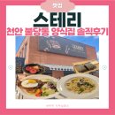스테리케이크 | 천안 불당동 맛집 "스테리" 포르치니 트러플 크림...목살 스테이크 솔직 후기 | 애견동반 식당 | 룸식당...