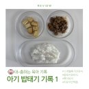 (주)담은수 | 대-충 하는 이유식 | 아직도 2끼 먹는 11개월 후기이유식. 이유식/유아식 그 사이 어딘가 _ 밥태기 ing