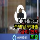광남전자 | 새마을금고 주택담보대출 한도 조건 금리 알아보기