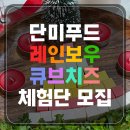 주식회사 티엠씨지 | [단미푸드] 레인보우 과일 큐브 치즈 체험단 모집!!!