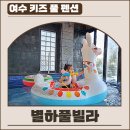 별하펜션 | 여수키즈펜션, 별하 풀빌라! 대가족 여행 후기