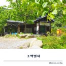 소백별서 이미지