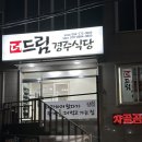 더드림 경주식당 네이버블로그