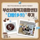 엘림종합복지센터 | 부산사회복지종합센터 ‘ 다방 ’ 후기☕