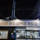 삼소원한우갈비살