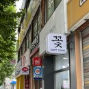 에몬뜨플라워