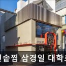 2806 | [대학로 식당] 장인솥찜 삼경일 대학로 본점 대학로 장인솥찜, 특별한 메뉴가 매력적