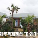 마레카민박 | 제주 독채펜션 마레카 프라이빗 친환경 펜션 :) 적극추천!!