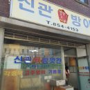 신관떡방앗간