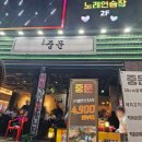 포차중문 율량점 이미지