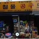 연기철물