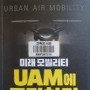 미래 모빌리티 UAM에 투자하라 - 이재광 지음 이미지