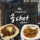 송셰프 구의점 : 불향 가득 볶음짬뽕 추천