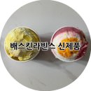 배스킨라빈스계룡엄사점 | 내돈내산)배스킨라빈스 신상 치즈고구마구마,체다치즈앤포테이토 등 버라이어티팩 후기