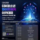 [국정원] CSK 2026 청소년 화이트해커 아카데미 참가자 모집 | 일정·장소·참가신청 이미지