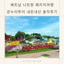 온누리관광 - 의왕시 오봉산단3로 25 | 베트남 나트랑 패키지여행 온누리투어 내돈내산 솔직후기