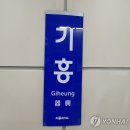 (에버라인)기흥역 이미지