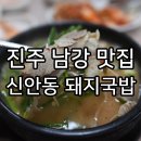 진주교육대학교박물관 | 진주 남강, 아침식사 가능한 신안동 돼지국밥
