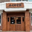 두지리 마을회관 이미지