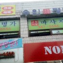 수인명가