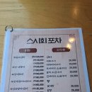 스시회포차 이미지