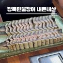 수락산역 맛집 의정부 장암역 강북민물장어 내돈내산 후기 가족모임 장소로 추천!