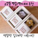 혜음로13번길 | 백일 답례떡 내돈내산 만족후기 (고양동 달임)