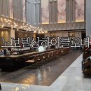 클로버세탁 | 호텔 디즈니랜드 인근 가성비 숙소 &#39;노보텔 상하이 클로버&#39;(Novotel Shanghai Clover Hotel) 부대시설