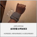 만물유통 - 성주군 시장길 23 | 통기성 좋은 손목보호대 송이만물 메쉬손목보호대 운동용으로 딱 좋은 후기