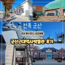 해망로 | 군산 아이와 실내 가볼만한곳 근대역사박물관 주차정보 입장료 통합권으로 즐긴 코스 여행 후기
