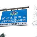 남성 초등학교 병설 유치원 이미지