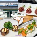 사임당갈비 | 진천 농다리 근처 음성 한정식 맛집 사임당