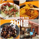 롯데몰성복점 A화장실 | [수지롯데몰 맛집] 맛있는 중식 레스토랑, 차이들 방문후기