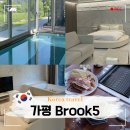 태봉할인마트 | 가평 풀빌라 추천 가평 Brook 5 온수풀 수영장 스파있는 펜션