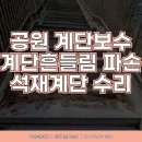 구로-현장-구로-1041 | 공원 계단석 깨짐 흔들림 계단 화강석판석 보수수리 시공_경기도 안양시