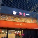 청호 | 인천 송도 중국집 청호 후기｜면발부터 탕수육까지, 진짜 만족했던 중식 맛집