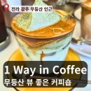 광주 무등산 카페 무등산 커피 1 way in coffee 원웨이 인 커피 솔직 후기
