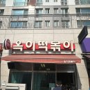 [동탄] 동탄 떡볶이 1등 옥이떡볶이 후기