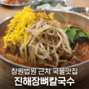 법원 앞 | 창원법원 근처 맛집 비 오는 날 국물 땡길 때, 진해장뼈칼국수 창원법원점 후기